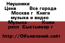 Наушники monster beats › Цена ­ 50 - Все города, Москва г. Книги, музыка и видео » Музыка, CD   . Коми респ.,Сыктывкар г.